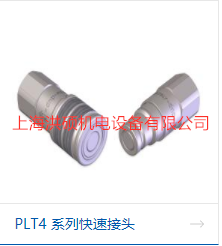 DNP快速接頭PLT4